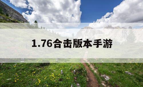 1.76合击版本手游