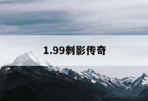 1.99刺影传奇