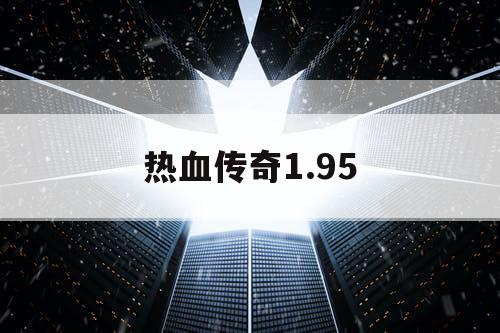 热血传奇1.95