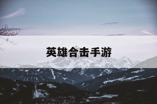 英雄合击手游