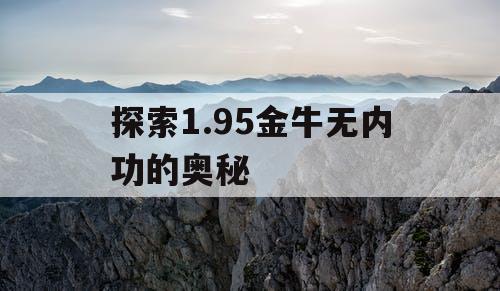 探索1.95金牛无内功的奥秘