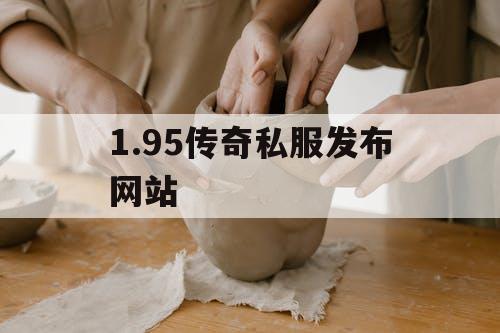 1.95传奇私服发布网站