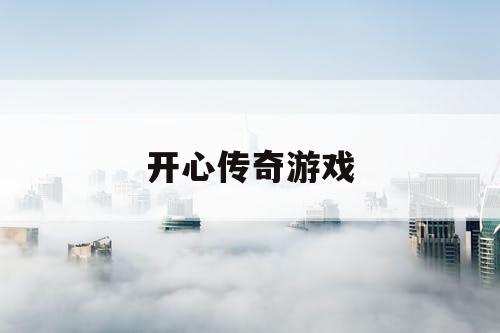 开心传奇游戏