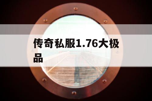 传奇私服1.76大极品