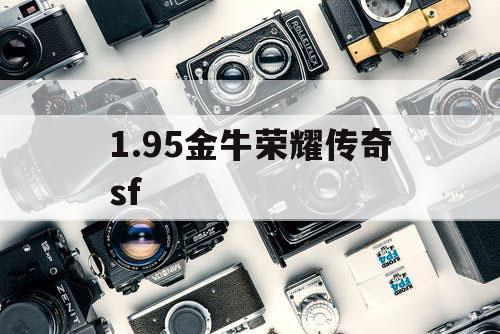 1.95金牛荣耀传奇sf