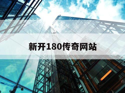 新开180传奇网站
