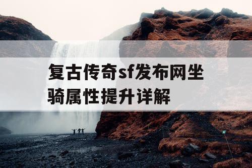 复古传奇sf发布网坐骑属性提升详解