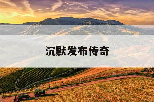 沉默发布传奇