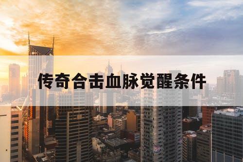 传奇合击血脉觉醒条件