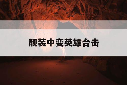 靓装中变英雄合击