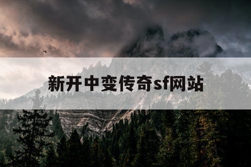 新开中变传奇sf网站