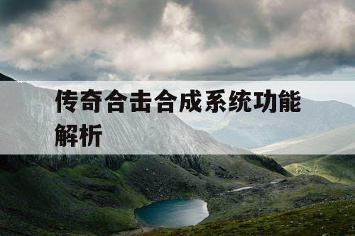 传奇合击合成系统功能解析