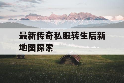 最新传奇私服转生后新地图探索