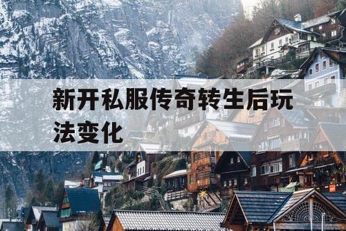 新开私服传奇转生后玩法变化