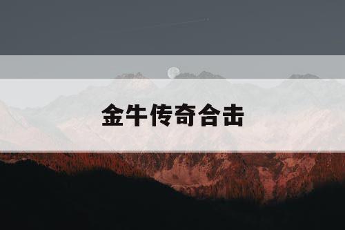金牛传奇合击