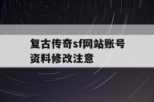 复古传奇sf网站账号资料修改注意