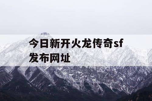 今日新开火龙传奇sf发布网址
