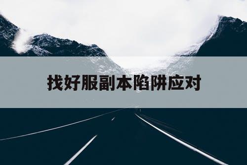 找好服副本陷阱应对