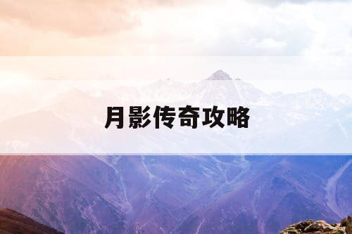 月影传奇攻略