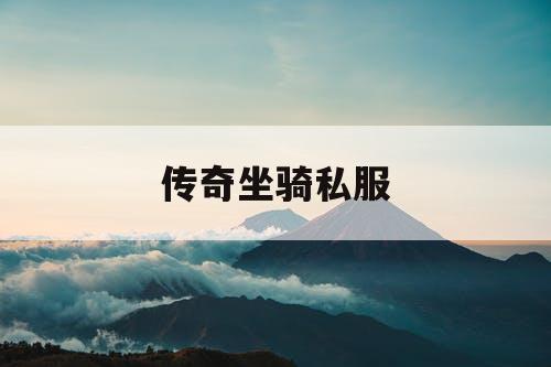 传奇坐骑私服