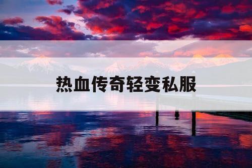 热血传奇轻变私服
