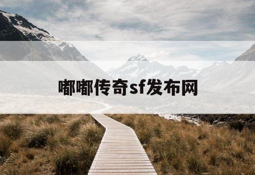 嘟嘟传奇sf发布网