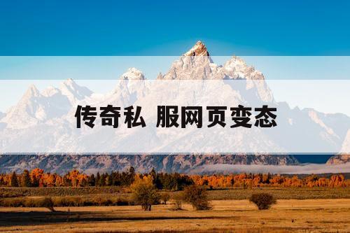 传奇私 服网页变态