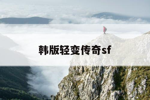 韩版轻变传奇sf
