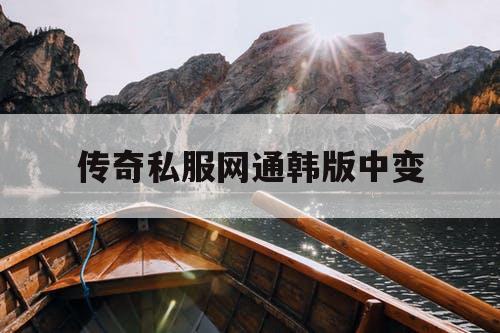 传奇私服网通韩版中变