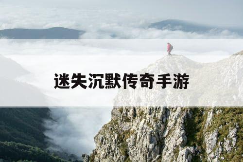 迷失沉默传奇手游