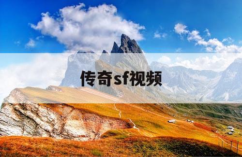 传奇sf视频