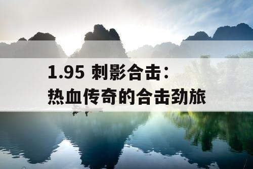 1.95 刺影合击：热血传奇的合击劲旅