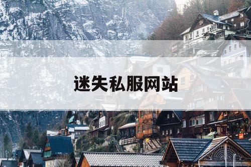 迷失私服网站