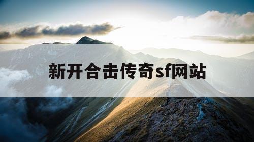 新开合击传奇sf网站