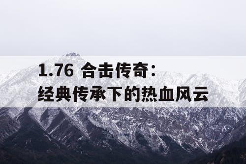 1.76 合击传奇：经典传承下的热血风云