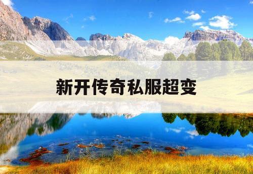 新开传奇私服超变