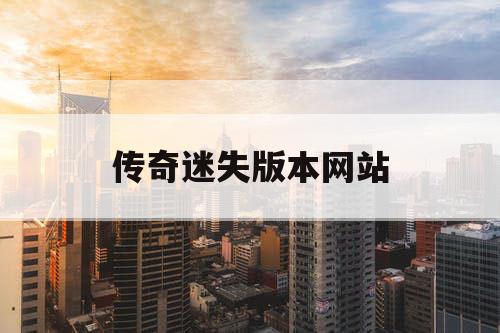 传奇迷失版本网站