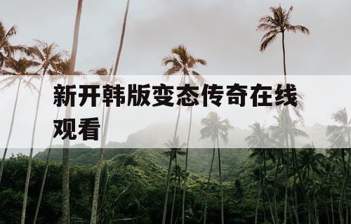 新开韩版变态传奇在线观看