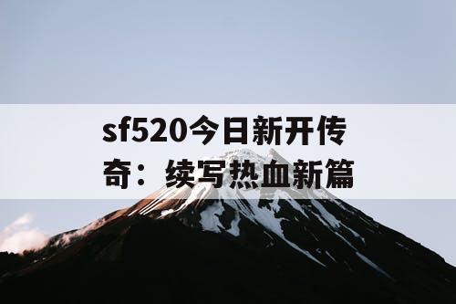 sf520今日新开传奇：续写热血新篇