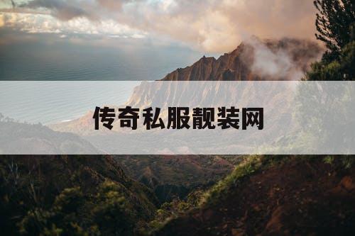传奇私服靓装网