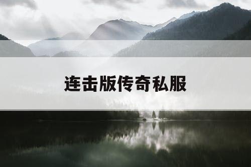 连击版传奇私服