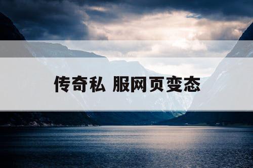 传奇私 服网页变态