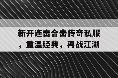 新开连击合击传奇私服，重温经典，再战江湖