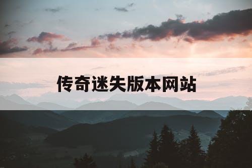 传奇迷失版本网站