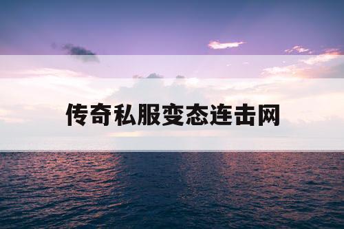 传奇私服变态连击网