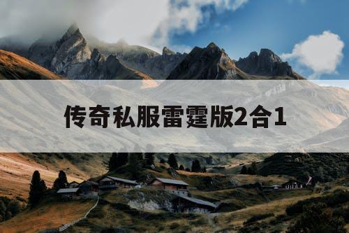 传奇私服雷霆版2合1