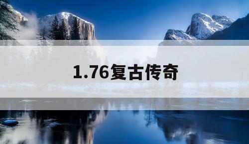 1.76复古传奇