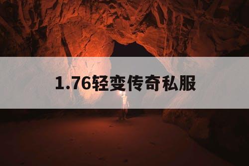 1.76轻变传奇私服