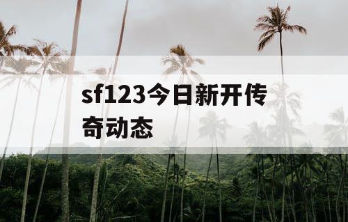 sf123今日新开传奇动态