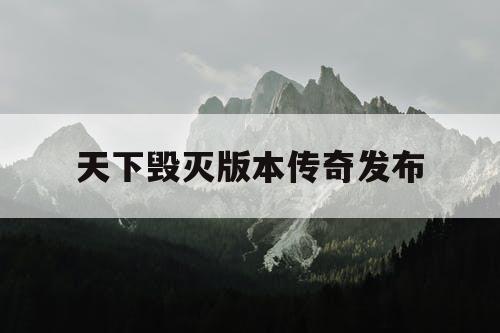 天下毁灭版本传奇发布